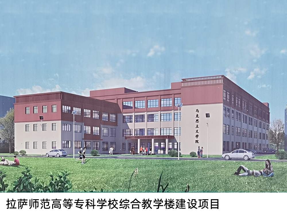 拉萨师范高等专科学校综合教学楼建设项目