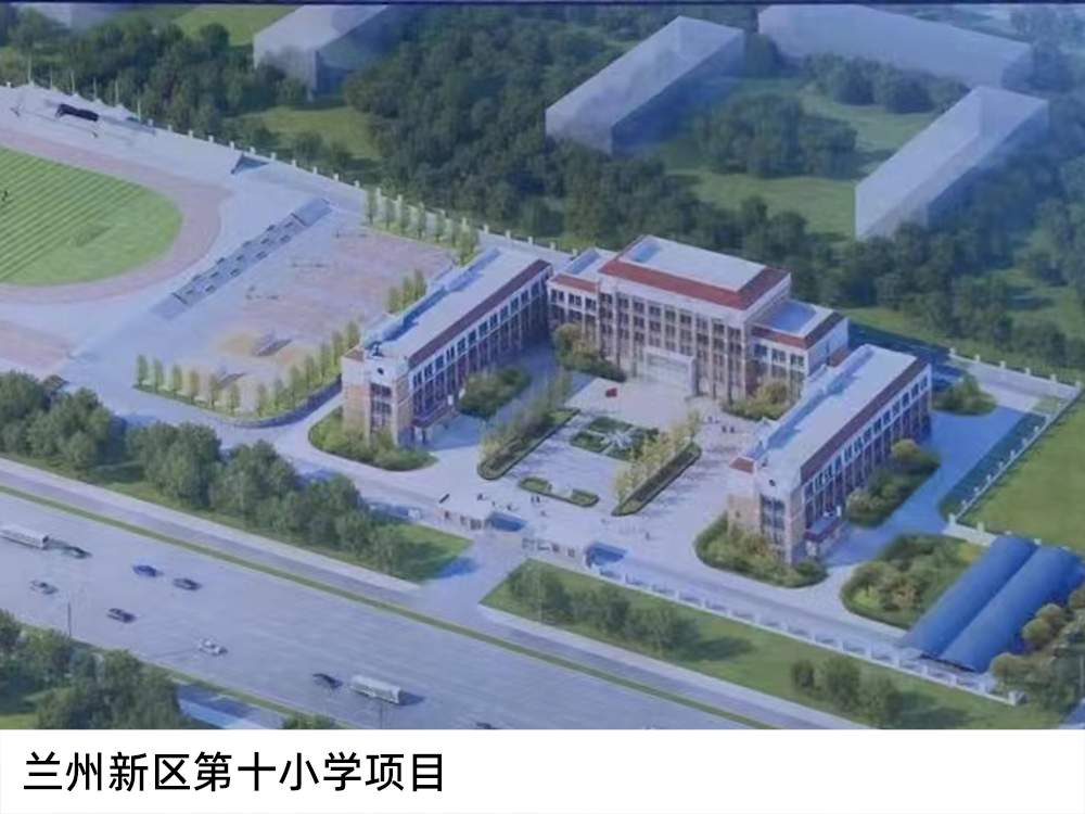 兰州新区第十小学项目